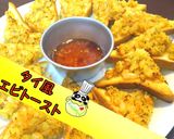【簡単&絶品】タイ風エビトースト♪作り方1写真