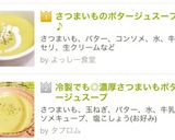 冷製でも◎濃厚さつまいもポタージュスープ作り方8写真