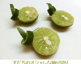 すだちのオシャレな飾り切り作り方27写真