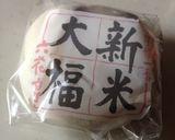 大福のお焼き作り方1写真