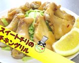 【簡単】スイートチリソースのチキングリル作り方1写真