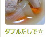 ダブルだしで☆冬瓜と鶏肉のスープ煮作り方10写真