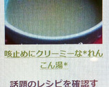 咳止めにクリーミーな*れんこん湯*作り方12写真