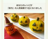 ハロウィン★かぼちゃのクリチ茶巾サラダ作り方14写真