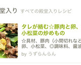 タレが絡む☆豚肉と卵、小松菜の炒めもの作り方16写真