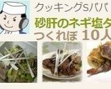 砂肝のネギ塩ダレ焼き♪作り方11写真
