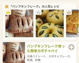 パンプキンフレーク使った簡単カボチャパイ作り方7写真