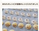 メレンゲクッキー de ハロウィンおばけ作り方10写真