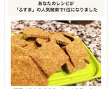 糖質オフ！ふすまクッキー&クラッカー作り方7写真