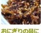 おにぎりの具にも☆削り節と昆布の佃煮作り方5写真