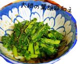 大根の葉の胡麻和え作り方5写真