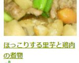 ほっこりする里芋と鶏肉の煮物作り方5写真