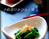コク旨ぁ！小松菜のおひたし風作り方9写真