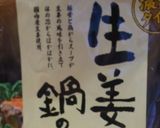 生姜鍋の素で冬瓜煮作り方2写真