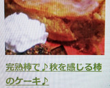 完熟柿で♪秋を感じる柿のケーキ♪作り方7写真