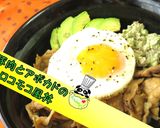 【絶品】豚肉とアボカドのロコモコ風丼♪作り方1写真