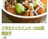 アボカド×ウインナーの山葵醤油丼作り方6写真