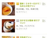 材料2つ！ミキサーで簡単♡柿プリン作り方11写真