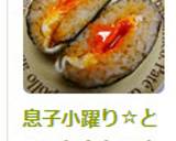 息子小躍り☆とろ～り卵たぬきおにぎらず作り方11写真