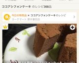 しっとり！誰でも簡単ココアシフォンケーキ作り方16写真