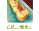白だしで簡単♪＊だし巻き＊作り方12写真