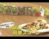 HM＆トースターで簡単スコーン作り方10写真