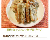 簡単☆ちくわのゆかり揚げ～♪作り方5写真