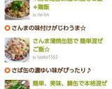 さんま蒲焼缶詰で 簡単混ぜご飯☆作り方4写真