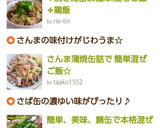 さんま蒲焼缶詰で 簡単混ぜご飯☆作り方4写真
