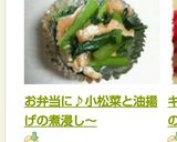 お弁当に♪小松菜と油揚げの煮浸し~作り方4写真