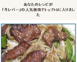 牛レバーと神楽南蛮のスタミナ炒め作り方15写真