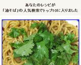 パクチー油そば☆香菜の香りがたまらない！作り方9写真