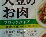 大豆のお肉でヘルシー☆唐揚げ♪作り方1写真