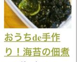 おうちde手作り!海苔の佃煮作り方9写真