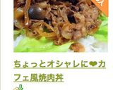 ちょっとオシャレに❤カフェ風焼肉丼作り方7写真