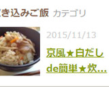 京風★白だしde簡単★炊き込みご飯作り方9写真