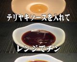 美味ドレのテリヤキバーガーは蜂蜜ソースで作り方1写真