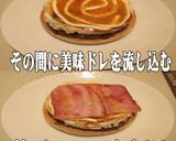 美味ドレのベーコンエッグバーガー　旨い！作り方6写真