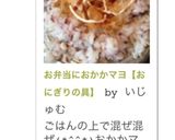 お弁当に♡おかかマヨ【おにぎりの具】作り方5写真