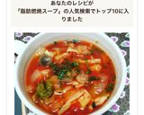 濃厚でウマイ！脂肪燃焼スープ作り方5写真
