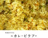 カレーピラフ（炊飯器で作る）作り方4写真
