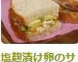 塩麹漬け卵のサンドイッチ作り方7写真