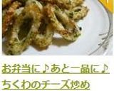 お弁当に♪あと一品に♪ちくわのチーズ炒め作り方9写真