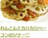れんこんとカリカリベーコンのソテー♡作り方6写真
