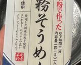 四毒抜き冷やし素麺作り方2写真