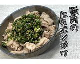 豚肉のにらポンがけ★動画あり★作り方22写真