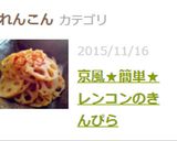京風★簡単★レンコンのきんぴら作り方7写真