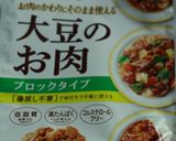 大豆のお肉で照り焼きチキンドック。作り方1写真