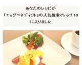 とろ~りエッグベネディクト作り方11写真