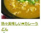 熱々美味しい♡カレーうどん作り方5写真